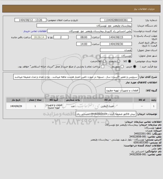 استعلام سرویس و تعمیر اکسیژن ساز . تسویه در صورت تامین اعتبار هشت ماهه میباشد . نوع و تعداد و مدل ضمیمه میباشد