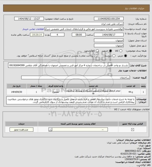 استعلام بازساز دو واحد اقامتی در ساختمان شماره 4 مرکز آموز فنی و تخصصی اصفهان  با هماهنگی آقای غلامی   09192694599
