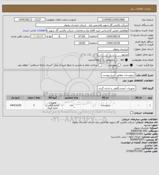 استعلام ترموستات مطابق شرح پیوست