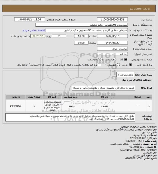 استعلام لوازم مصرفی it