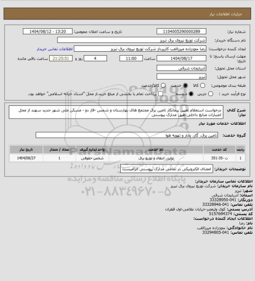 استعلام درخواست استعلام تعیین پیمانکار تامین برق مجتمع های بهارستان و شمس -فاز دو - مسکن ملی شهر جدید سهند از محل اعتبارات منابع داخلی طبق مدارک پیوستی