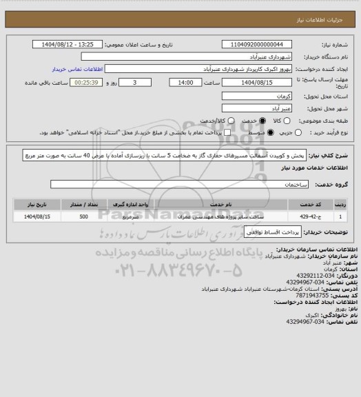 استعلام پخش و کوبیدن آسفالت مسیرهای حفاری گاز به ضخامت 5 سانت با ریزسازی آماده با عرض 40 سانت به صورت متر مربع