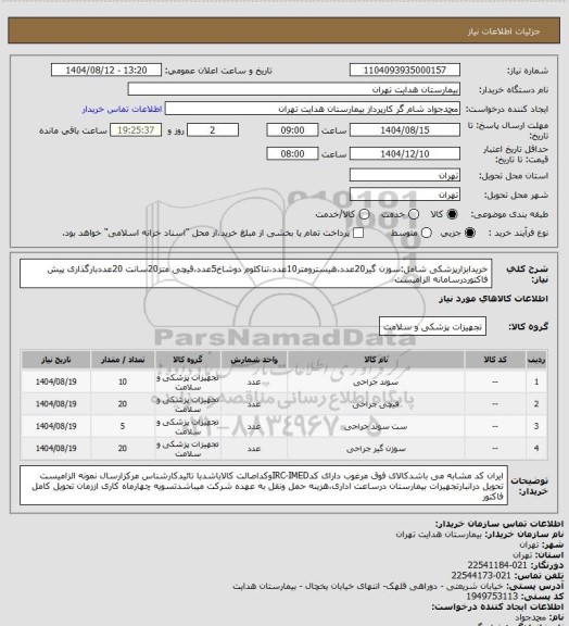 استعلام خریدابزارپزشکی شامل:سوزن گیر20عدد،هیسترومتر10عدد،تناکلوم دوشاخ5عدد،قیچی متز20سانت 20عددبارگذاری پیش فاکتوردرسامانه الزامیست