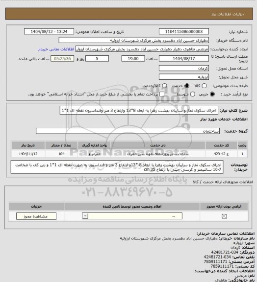 استعلام اجرای سکوی نماز و سایبان بهشت زهرا به ابعاد 8*13 وارتفاع 3 متر وفنداسیون نقطه ای 1*1