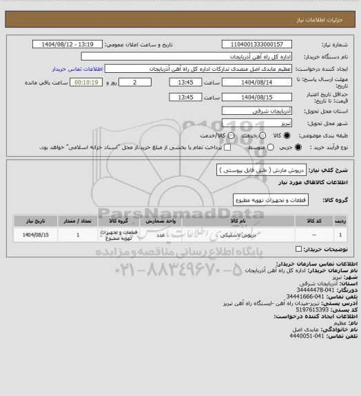 استعلام درپوش مارش ( طبق فایل پیوستی )