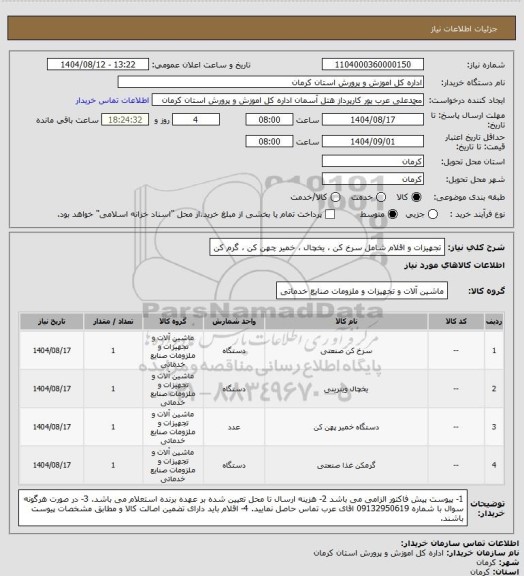 استعلام تجهیزات و اقلام شامل سرخ کن ، یخچال ، خمیر چهن کن ، گرم کن