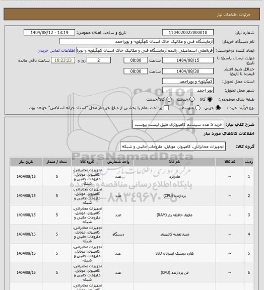 استعلام خرید 5 عدد سیستم کامپیوتری طبق لیست پیوست