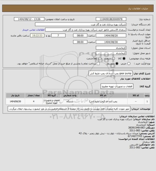 استعلام gear pump پمپ دنده ای پمپ غلیظ کش