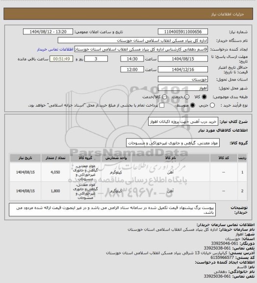 استعلام خرید درب آهنی جهت پروژه اکباتان اهواز