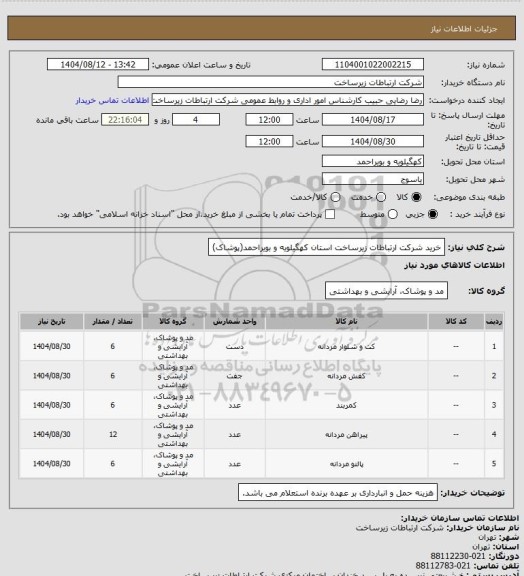 استعلام خرید شرکت ارتباطات زیرساخت استان کهگیلویه و بویراحمد(پوشاک)