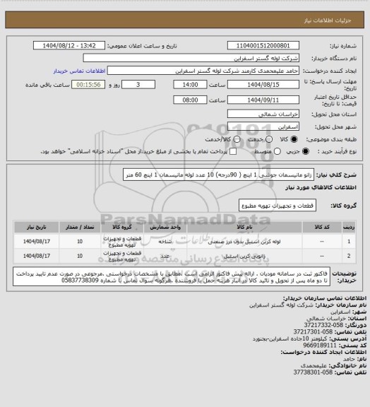 استعلام زانو مانیسمان جوشی 1 اینچ ( 90درجه) 10 عدد
لوله مانیسمان 1 اینچ 60 متر