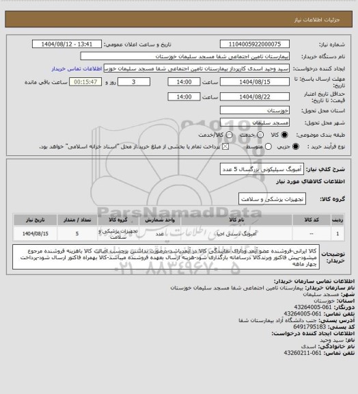 استعلام آمبوبگ سیلیکونی بزرگسال 5 عدد