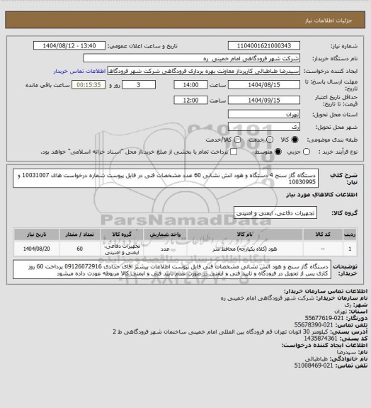 استعلام دستگاه گاز سنج  4 دستگاه  و هود اتش نشانی 60 عدد  مشخصات فنی در فایل پیوست 
شماره درخواست های 10031007 و 10030995