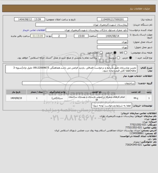 استعلام تخریب وبازسازی طبق شرایط و درخواست الصاقی .بازدید الزامی می باشد.هماهنگی 09122069673 جلیل نژاد(تسویه 3 ماهه)لطفا کلی قیمت داده شود.