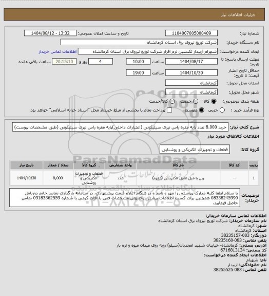 استعلام خرید 8.000 عدد پایه مقره راس تیری سیلیکونی (اعتبارات داخلی)پایه مقره راس تیری سیلیکونی (طبق مشخصات پیوست)