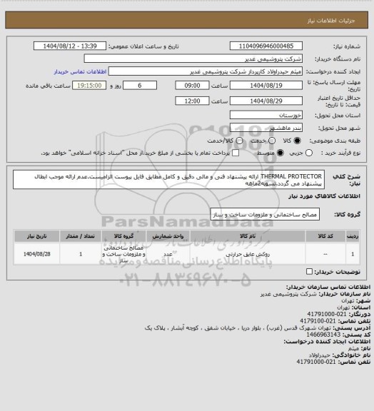 استعلام THERMAL PROTECTOR
ارائه پیشنهاد فنی و مالی دقیق و کامل مطابق فایل پیوست الزامیست.عدم ارائه موجب ابطال پیشنهاد می گردد.تسویه2ماهه