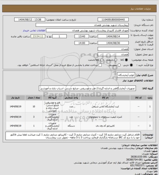 استعلام لوازم آزمایشگاه