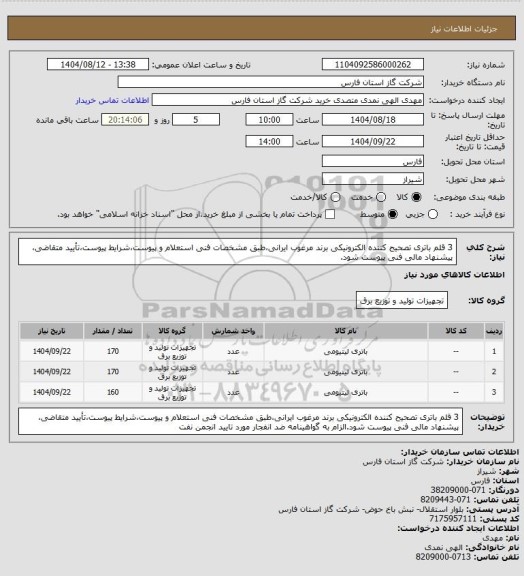 استعلام 3 قلم باتری تصحیح کننده الکترونیکی برند مرغوب ایرانی،طبق مشخصات فنی استعلام و پیوست،شرایط پیوست،تأیید متقاضی، پیشنهاد مالی فنی پیوست شود.