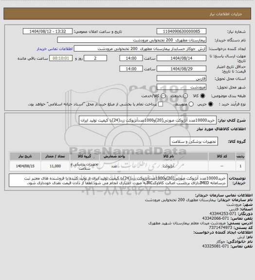 استعلام خرید10000عدد آنژیوکت صورتی(20)و1000عددآنژیوکت زرد(24)با کیفیت تولید ایران