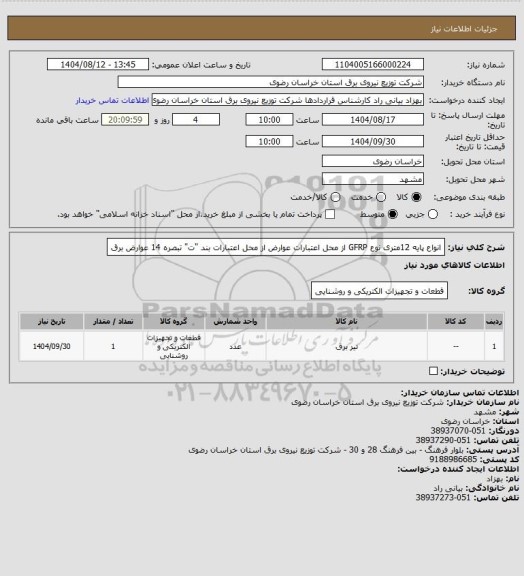 استعلام انواع پایه 12متری نوع GFRP از محل اعتبارات عوارض از محل اعتبارات بند "ت" تبصره 14 عوارض برق