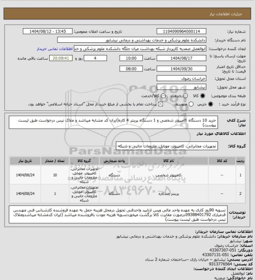 استعلام خرید 10 دستگاه کامپیوتر شخصی و 1 دستگاه پرینتر 4 کاره(ایران کد مشابه میباشد و ملاک نیس درخواست طبق لیست پیوست)