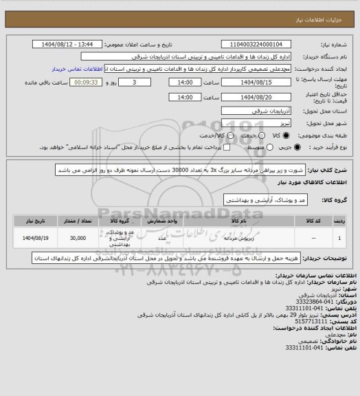 استعلام شورت و زیر پیراهن مردانه سایز بزرگ 3x به تعداد 30000 دست ارسال نمونه ظرف دو روز الزامی می باشد