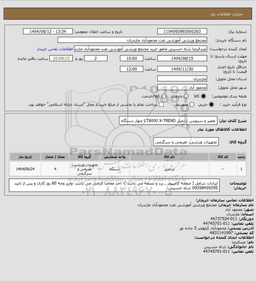 استعلام تعمیر و سرویس تردمیل LT6000   X-TREND   چهار دستگاه