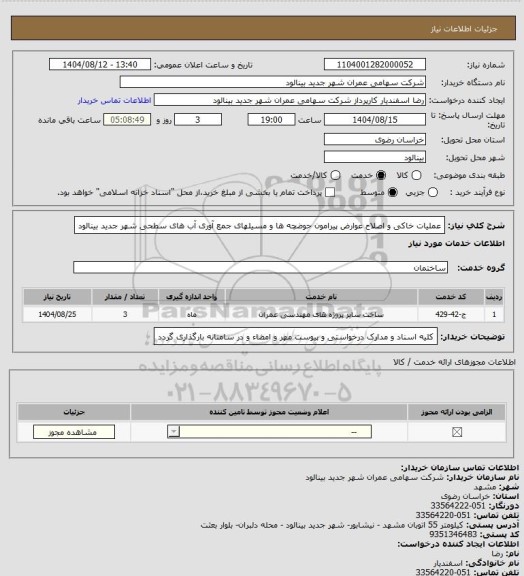 استعلام عملیات خاکی و اصلاح عوارض پیرامون حوضچه ها و مسیلهای جمع آوری آب های سطحی شهر جدید بینالود