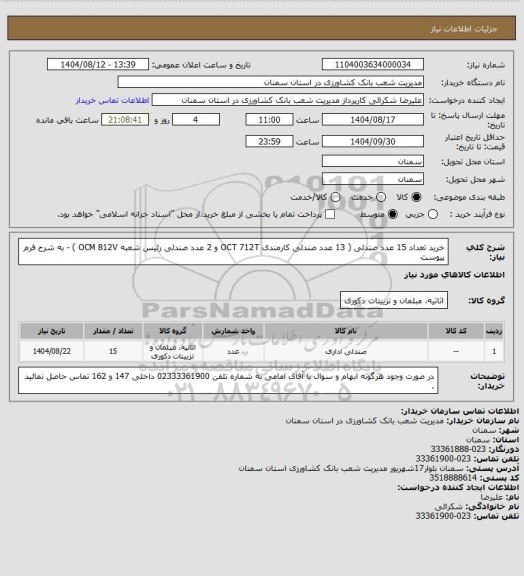 استعلام خرید تعداد 15 عدد صندلی ( 13 عدد صندلی کارمندی OCT 712T  و 2 عدد صندلی رئیس شعبه OCM 812V ) - به شرح فرم پیوست