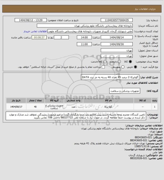 استعلام گوتاپرکا 2 درصد 45 تعداد 40 بسته
به جز برند DATA