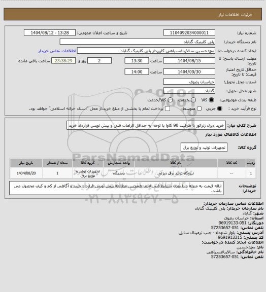 استعلام خرید دیزل ژنراتور با ظرفیت 90 کاوا با توجه به حداقل الزامات فنی و پیش نویس قرارداد خرید