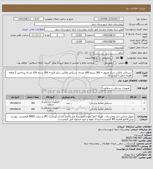 استعلام دستکش لاتکس سایز مدیوم = 300 بسته 100 عددی
دستکش لاتکس سایز لارج = 300 بسته 100 عددی
پرداختی 2 ماهه
هزینه حمل با فروشنده