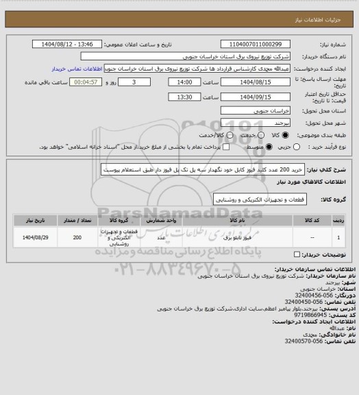 استعلام خرید 200 عدد کلید فیوز کابل خود نگهدار سه پل تک پل فیوز دار طبق استعلام پیوست