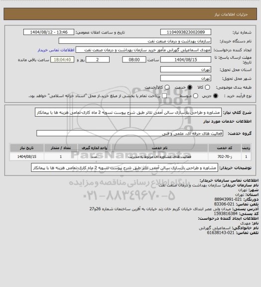 استعلام مشاوره و طراحی بازسازی سالن آمفی تئاتر طبق شرح پیوست
تسویه 2 ماه کاری-تمامی هزینه ها با پیمانکار
