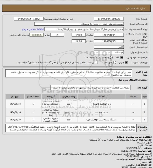 استعلام درب برقی اتومات با شیشه سکوریت ساتینا 10 میلی و موتور دانکر طبق نقشه پیوستی(تعداد کل درخواست مطابق نقشه پیوستی می باشد)
