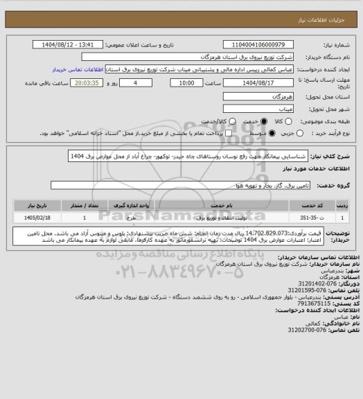 استعلام شناسایی پیمانکار جهت رفع نوسان روستاهای چاه حیدر- توکهور- چراغ آباد از محل عوارض برق 1404