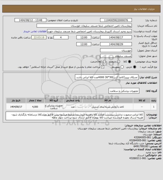 استعلام مدیکال پیپیر(کاغذ کرپ)30*30 4000عدد-کالا ایرانی باشد