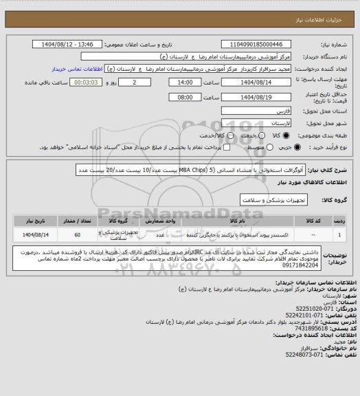 استعلام آلوگرافت استخوانی با منشاء انسانی (MBA Chips) 5 بیست عدد/10 بیست عدد/20  بیست عدد