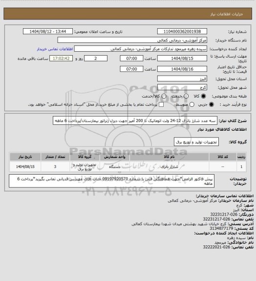 استعلام سه عدد شارژ باتری 12-24 ولت اتوماتیک تا 200 آمپر جهت دیزل ژنراتور بیمارستان/پرداخت 6 ماهه