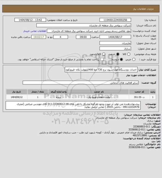 استعلام احداث دودستگاه فونداسیون برج T30خط 400کیلوولت نکاء- فیروزکوه