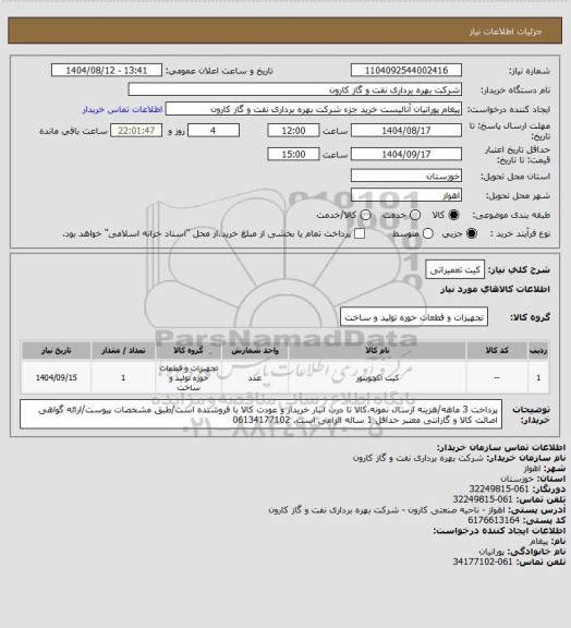 استعلام کیت تعمیراتی