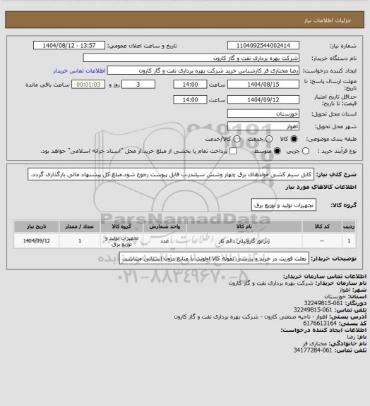 استعلام کابل سیم کشی مولدهای برق چهار وشش سیلندر.ب فایل پیوست رجوع شود.مبلغ کل پیشنهاد مالی بارگذاری گردد.