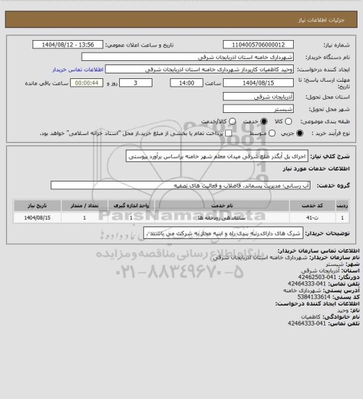 استعلام اجرای پل آبگذر ضلع شرقی میدان معلم شهر خامنه براساس برآورد پیوستی