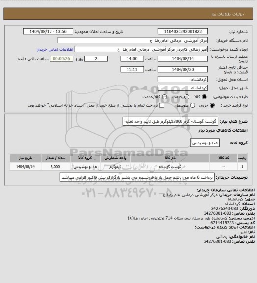 استعلام گوشت گوساله گرم 3000کیلوگرم
طبق تایید واحد تغذیه