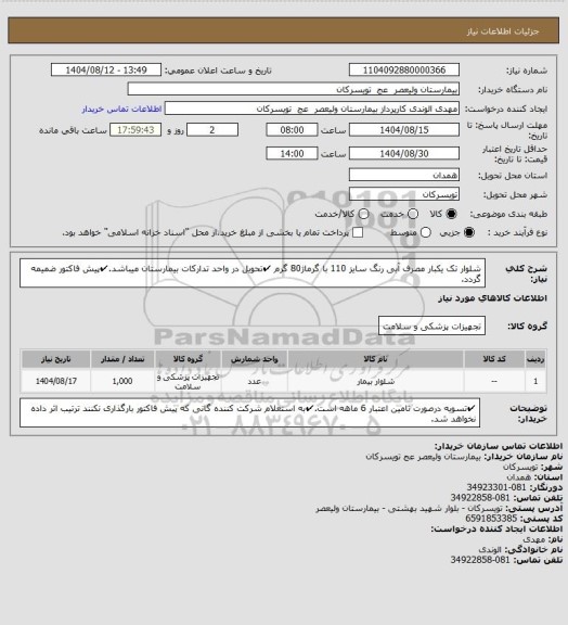 استعلام شلوار تک یکبار مصرف آبی رنگ  سایز 110 با گرماژ80 گرم
✔تحویل در واحد تدارکات بیمارستان میباشد.✔پیش فاکتور ضمیمه گردد.