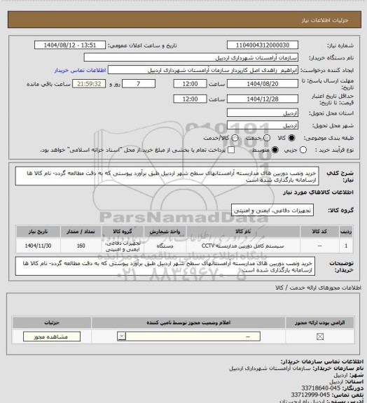 استعلام خرید ونصب دوربین های مداربسته آرامستانهای سطح شهر اردبیل طبق برآورد پیوستی که به دقت مطالعه گردد- نام کالا ها ازسامانه بارگذاری شده است