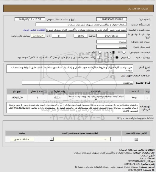 استعلام خرید و نصب کلیه متریال و ملزومات باقیمانده جهت تکمیل و راه اندازی آسانسور ساختمان اداری طبق شرایط و مشخصات پیوست