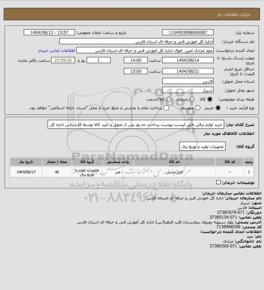 استعلام خرید لوازم برقی طبق لیست پیوست پرداخت ده روز پس از تحویل و تایید کالا توسط کارشناس اداره کل