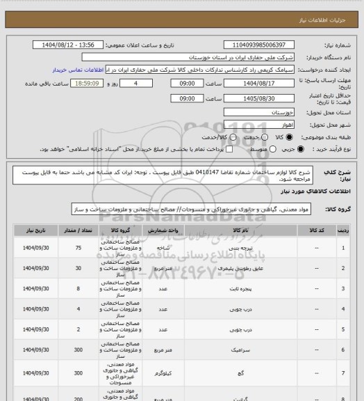 استعلام شرح کالا لوازم ساختمان شماره تقاضا  0410147 طبق فایل پیوست . توجه: ایران کد مشابه می باشد حتما به فایل پیوست مراجعه شود.