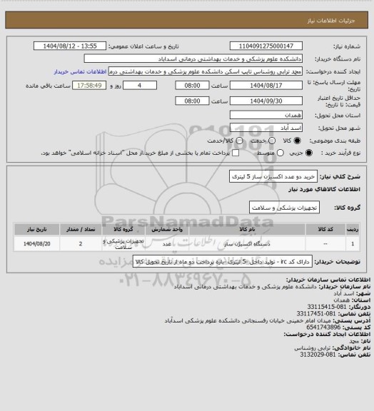 استعلام خرید دو عدد اکسیژن ساز 5 لیتری